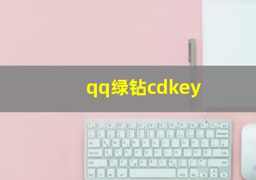 qq绿钻cdkey