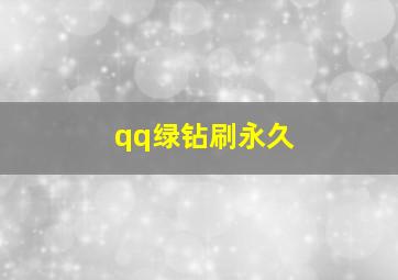 qq绿钻刷永久