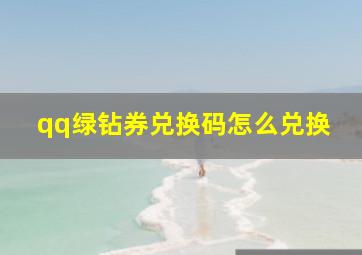 qq绿钻券兑换码怎么兑换