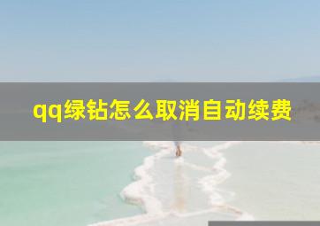 qq绿钻怎么取消自动续费