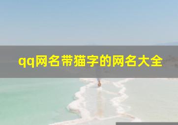 qq网名带猫字的网名大全