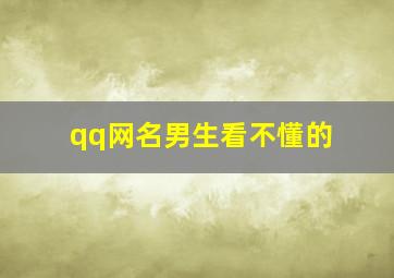 qq网名男生看不懂的