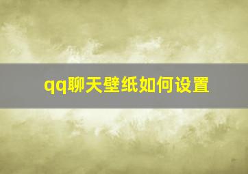 qq聊天壁纸如何设置