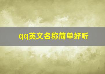 qq英文名称简单好听