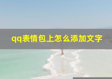 qq表情包上怎么添加文字