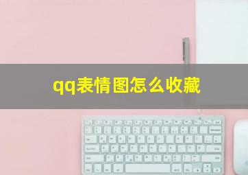 qq表情图怎么收藏