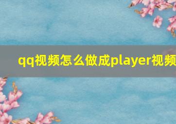 qq视频怎么做成player视频