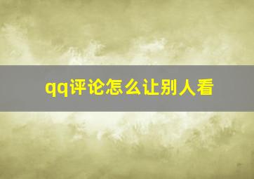 qq评论怎么让别人看