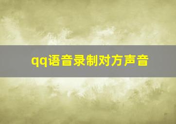 qq语音录制对方声音