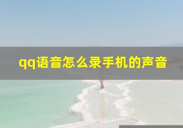 qq语音怎么录手机的声音