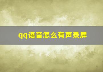 qq语音怎么有声录屏