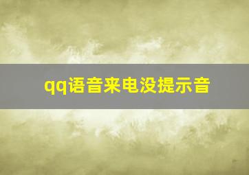 qq语音来电没提示音