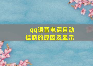 qq语音电话自动挂断的原因及显示