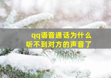 qq语音通话为什么听不到对方的声音了