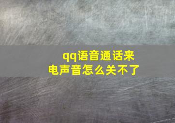 qq语音通话来电声音怎么关不了