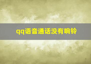 qq语音通话没有响铃