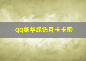 qq豪华绿钻月卡卡密