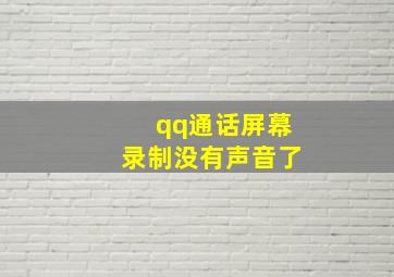 qq通话屏幕录制没有声音了