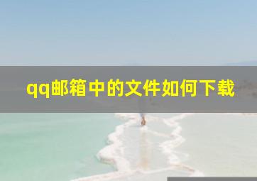 qq邮箱中的文件如何下载