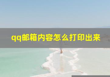 qq邮箱内容怎么打印出来