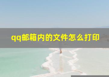 qq邮箱内的文件怎么打印