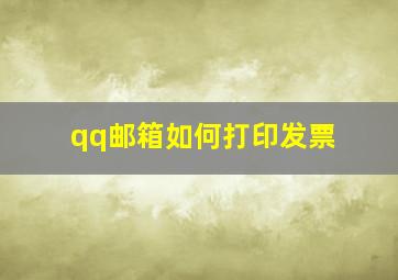 qq邮箱如何打印发票