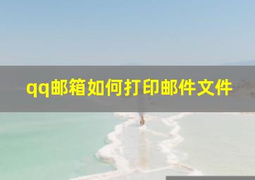 qq邮箱如何打印邮件文件