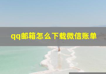 qq邮箱怎么下载微信账单