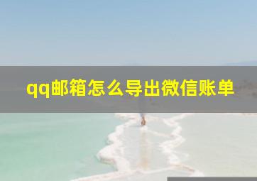 qq邮箱怎么导出微信账单