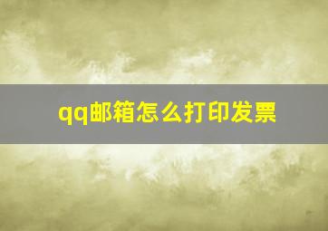 qq邮箱怎么打印发票