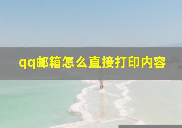 qq邮箱怎么直接打印内容