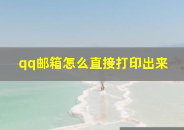 qq邮箱怎么直接打印出来