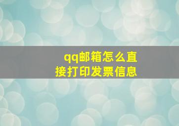 qq邮箱怎么直接打印发票信息