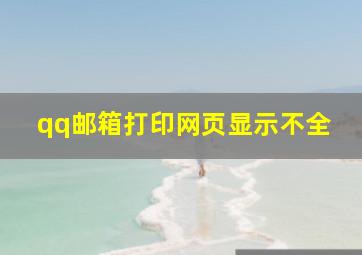 qq邮箱打印网页显示不全