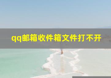 qq邮箱收件箱文件打不开