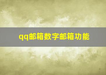 qq邮箱数字邮箱功能