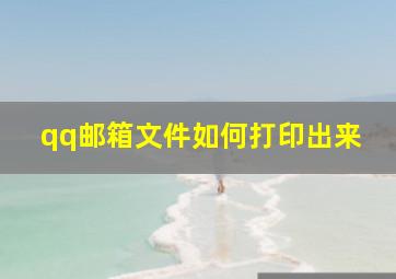 qq邮箱文件如何打印出来