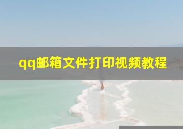 qq邮箱文件打印视频教程