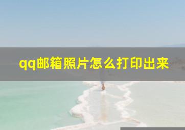 qq邮箱照片怎么打印出来