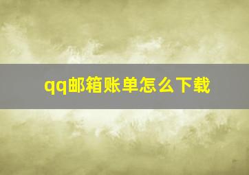 qq邮箱账单怎么下载