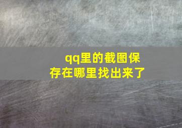 qq里的截图保存在哪里找出来了