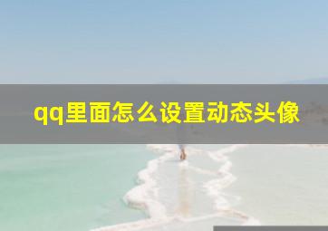 qq里面怎么设置动态头像