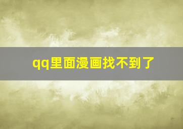 qq里面漫画找不到了