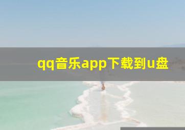 qq音乐app下载到u盘