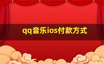 qq音乐ios付款方式