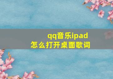 qq音乐ipad怎么打开桌面歌词