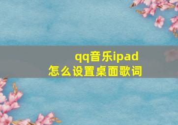 qq音乐ipad怎么设置桌面歌词