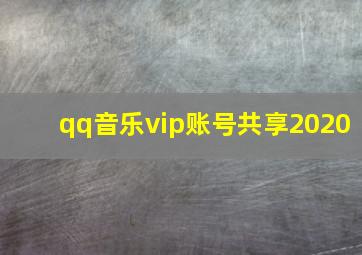 qq音乐vip账号共享2020