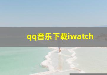 qq音乐下载iwatch