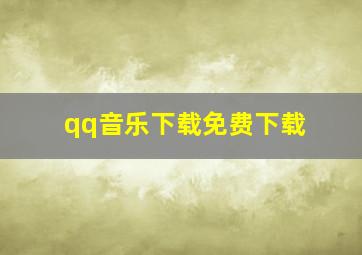 qq音乐下载免费下载